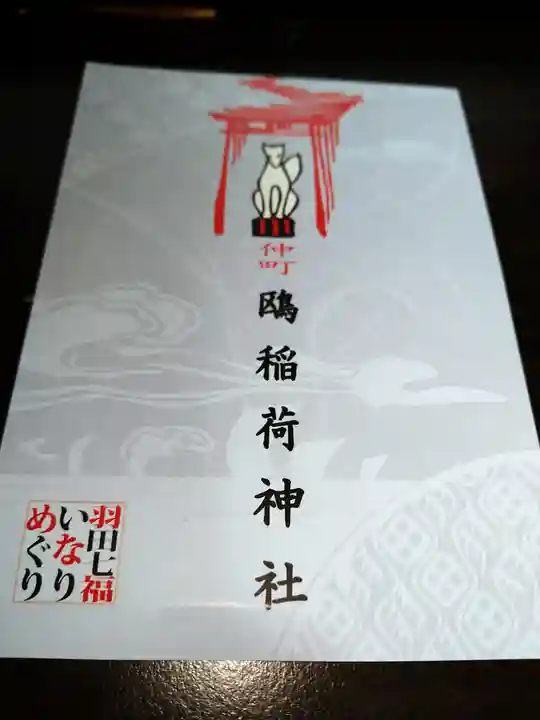 鴎稲荷神社(東京都)