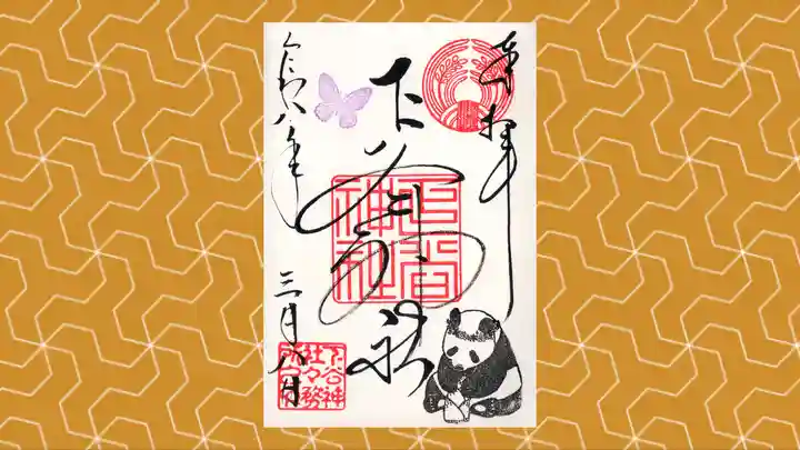 下谷神社の御朱印