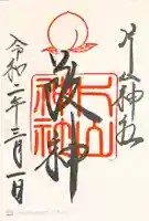 片山神社の御朱印