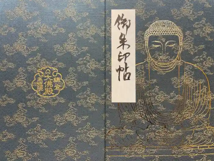 高徳院の御朱印帳