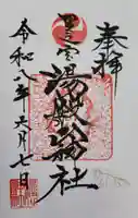 里之宮 湯殿山神社の御朱印