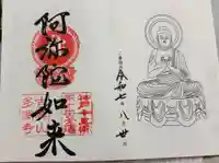 多聞寺の御朱印