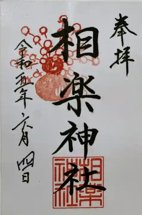 相楽神社の御朱印