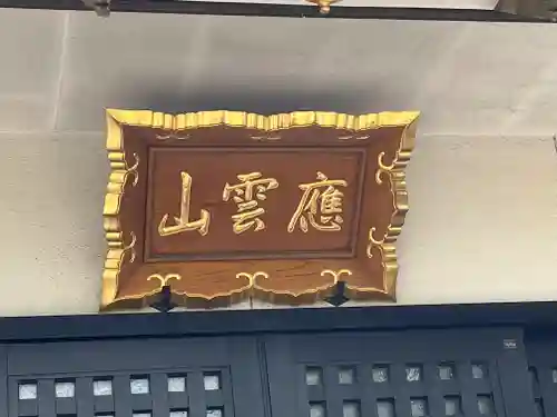 見沼大師　感応院(埼玉県)