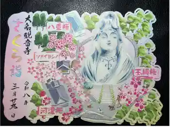 大船観音寺の御朱印 2026年03月