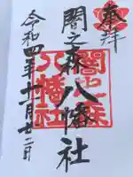 闇之森八幡社の御朱印