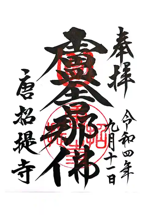 唐招提寺の御朱印