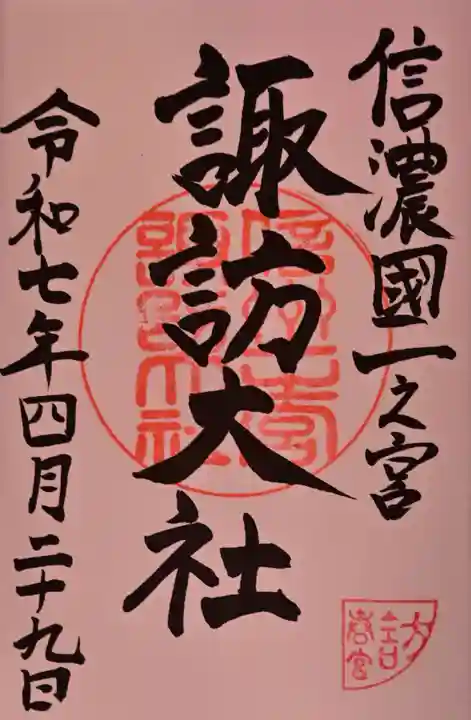 諏訪大社下社春宮の御朱印
