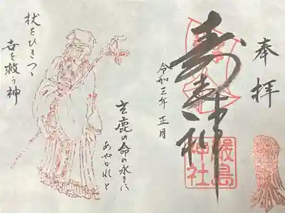 寿老人の限定御朱印