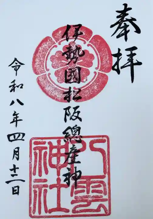 八雲神社の御朱印