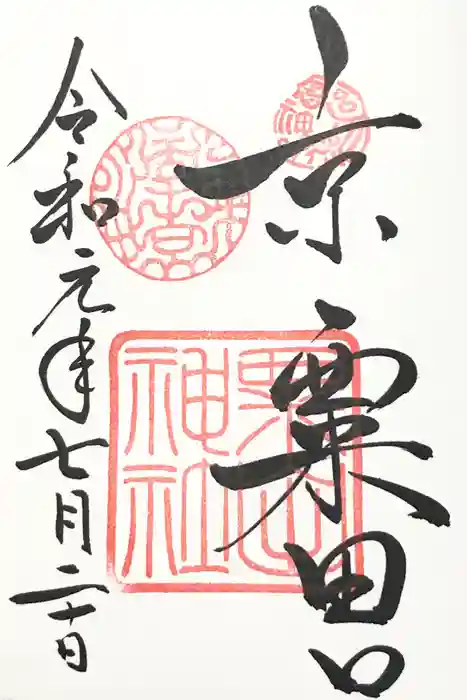 粟田神社の御朱印