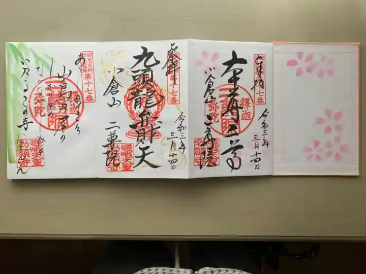 二尊院の御朱印