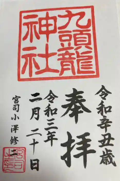 九頭龍神社本宮の御朱印