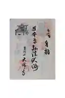 大師寺の御朱印