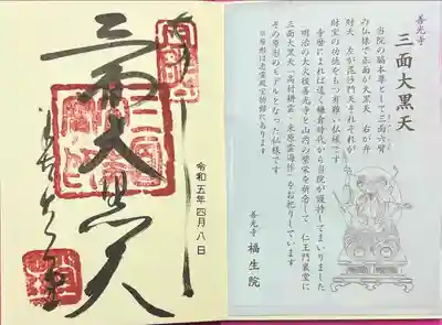 福生院の御朱印