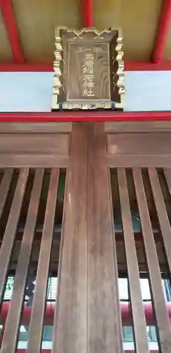 鳥居稲荷神社のその他建物