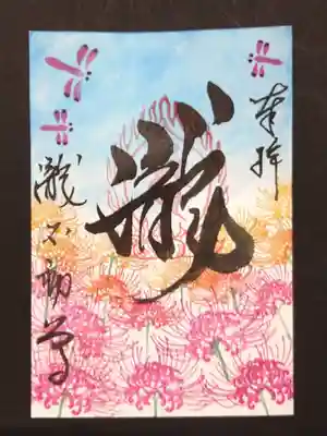 曼珠沙華の御朱印、いわし雲の空になりました。