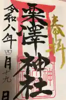 栗沢神社の御朱印