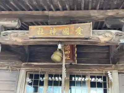 愛國神社のその他建物