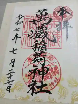 萬蔵稲荷神社(宮城県)