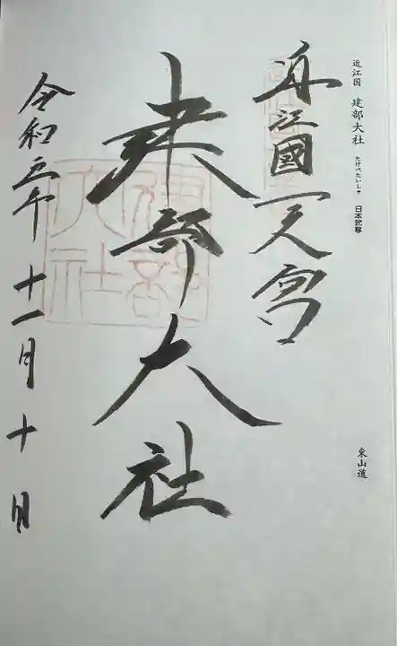 建部大社(滋賀県)