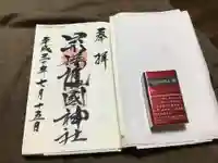 山形縣護國神社の御朱印