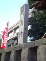 大鳥神社のその他建物