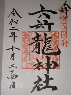 御朱印　＜龍神社＞