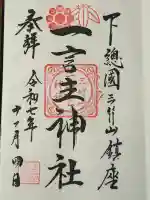 一言主神社(茨城県)