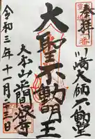 川崎大師(平間寺)の御朱印