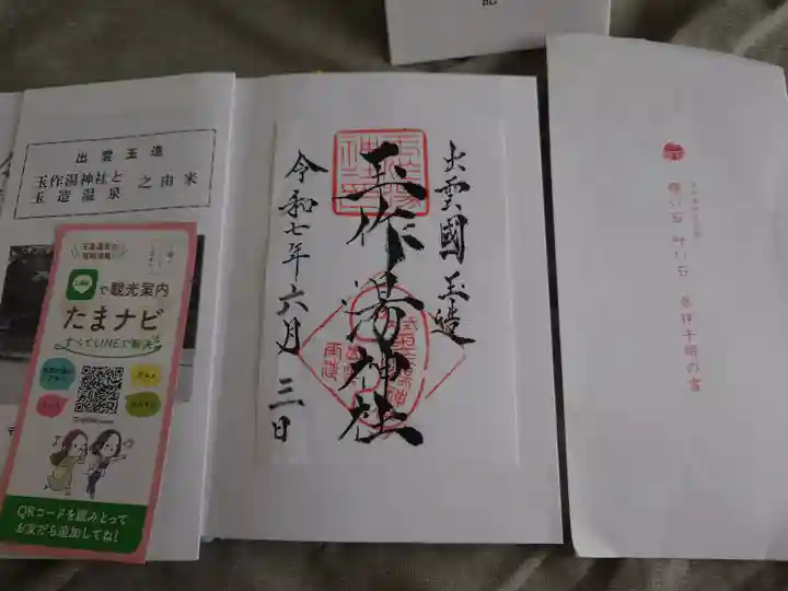 玉作湯神社(島根県)