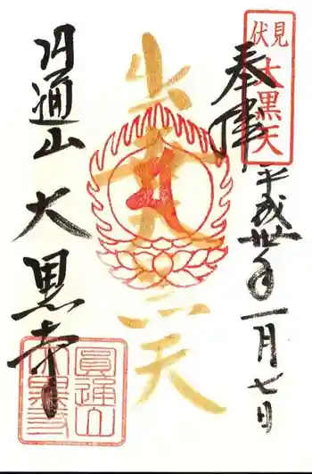 大黒寺の御朱印 2018年01月