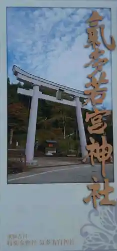 気多若宮神社の授与品その他