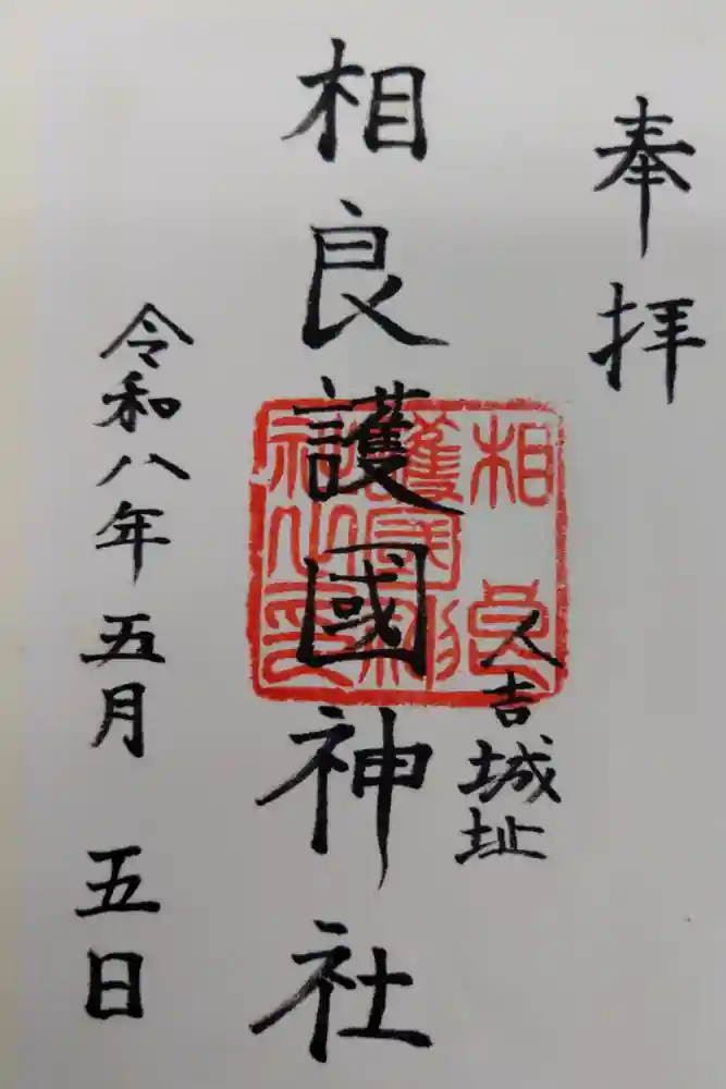 相良護國神社の御朱印