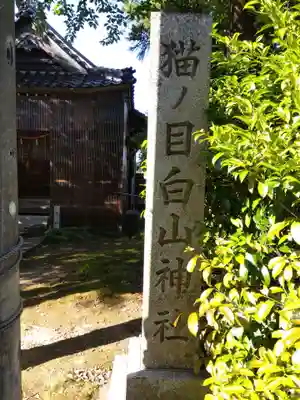 猫ノ目白山神社(石川県)