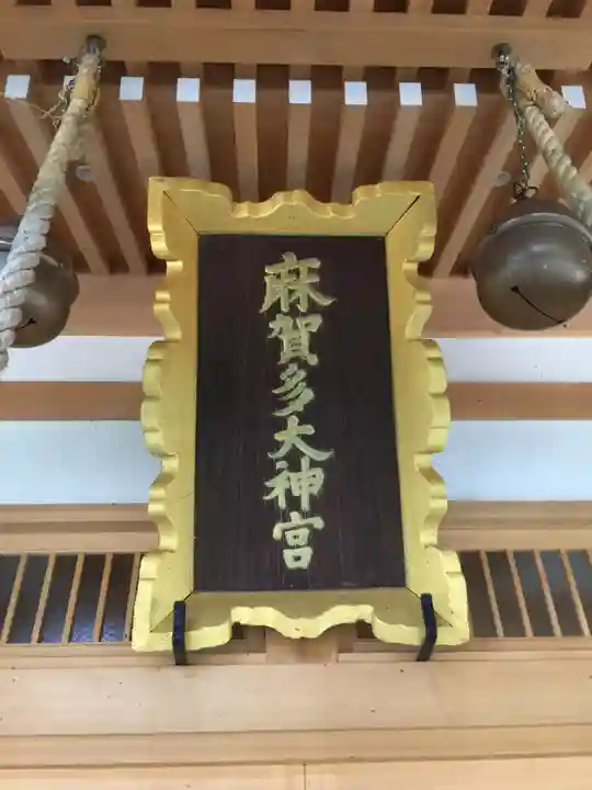 麻賀多神社のその他建物