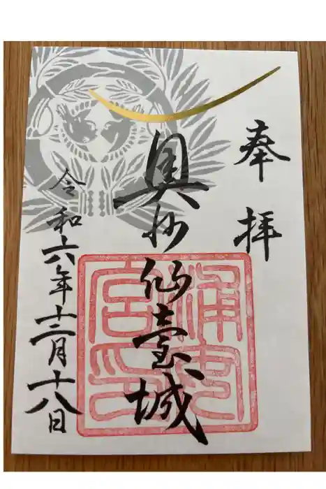 宮城縣護國神社の御朱印