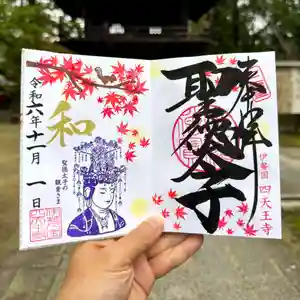 伊勢の国 四天王寺の御朱印(2024年10月24日(木) 16時15分56秒投稿)