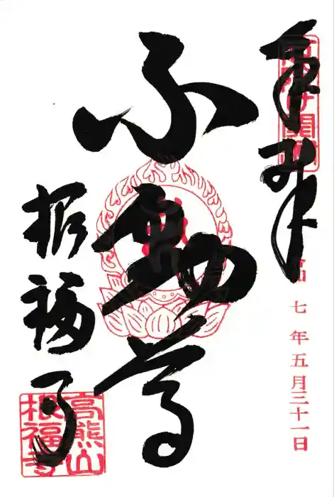 根福寺の御朱印