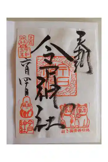 今戸神社の御朱印 2023年06月