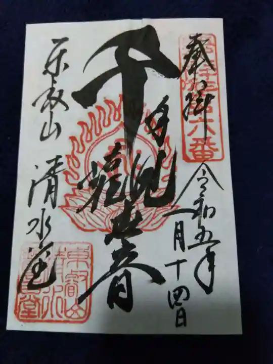 清水観音堂の御朱印