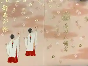 鶴岡八幡宮の御朱印帳2025-02-14 00:00:00 +0900