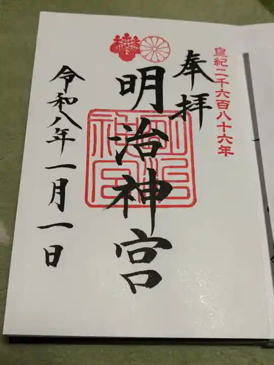 明治神宮の御朱印