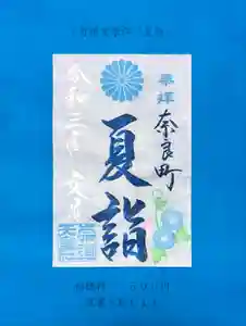 崇道天皇社の御朱印(2021年06月26日(土) 07時39分44秒投稿)