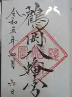 鶴岡八幡宮の御朱印