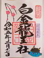 白金龍王社の御朱印