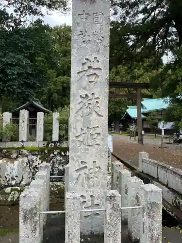若狭姫神社（若狭彦神社下社）(福井県)