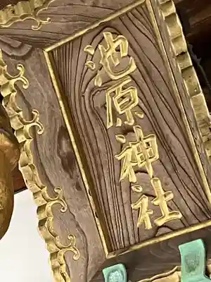 池原神社(岐阜県)