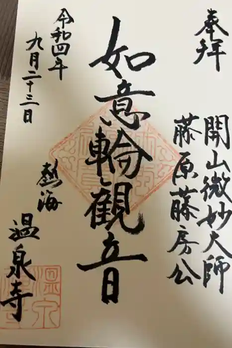 温泉寺の御朱印