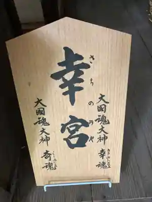 大國魂神社の末社・摂社